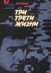 Три трети жизни