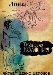 Трудовая колония