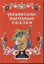 Украинские народные сказки Українські народні казки