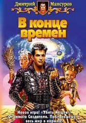 В конце времен