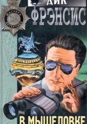 В мышеловке