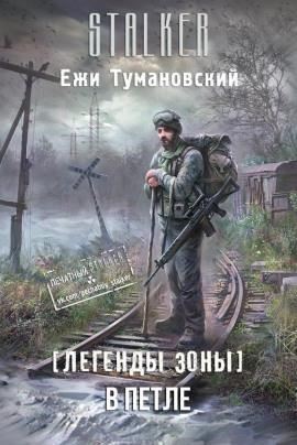 S.T.A.L.K.E.R. В петле