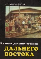 В самых дальних странах Дальнего Востока