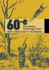 60-е. Мир советского человека