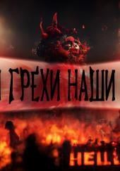 Ваши грехи – наша проблема