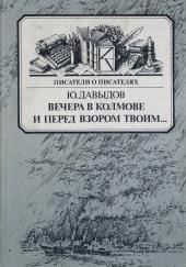 Вечера в Колмове