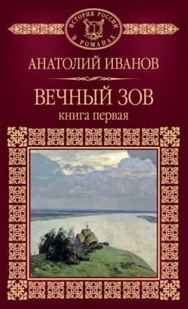 Вечный зов. Книга первая