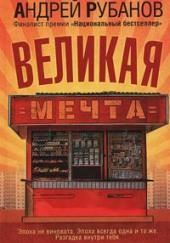 Великая мечта