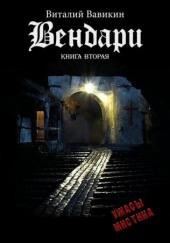 Вендари. Книга вторая