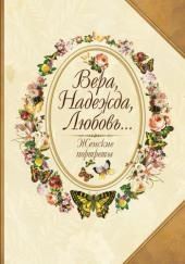 Вера, Надежда, Любовь... Женские портреты