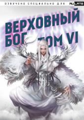 Верховный Бог. Том 6