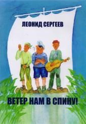 Ветер нам в спину!