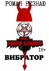 Вибратор