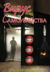 Вирус самоубийства