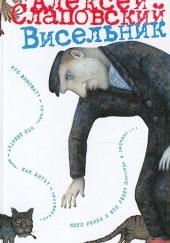 Висельник