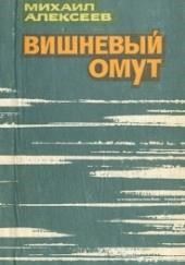 Вишневый омут