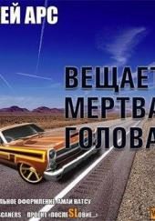 Внимание, вещает мертвая голова. Сборник