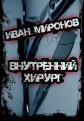 Внутренний хирург