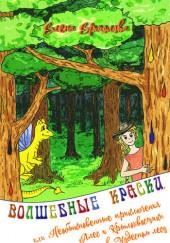 Волшебные краски или приключения Алес и Крылохвостика