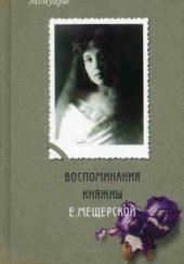 Воспоминания княжны Е. Мещерской