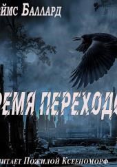 Время переходов