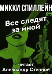 Все следят за мной