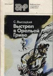 Выстрел в Орельей гриве