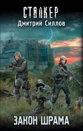 S.T.A.L.K.E.R. Закон Наёмника (Закон Шрама)