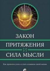 Закон привлечения и сила мысли