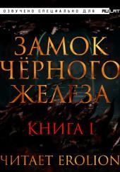 Замок чёрного железа. Книга 1