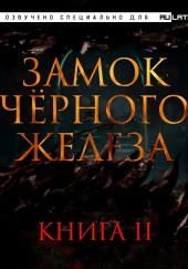 Замок чёрного железа. Книга 2