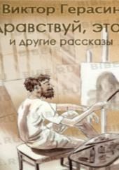 «Здравствуй, это я!», «Свидание с Волгой», «Суть зверя»