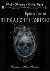 Зеркало Нитокрис