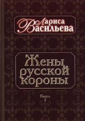 Жены русской короны. Книга 2