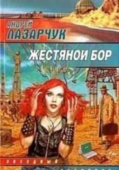 Жестяной бор