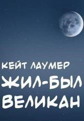 Жил-был Великан