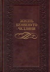 Жизнь Бенвенуто, сына Джованни Челлини, флорентийца, написанные им самим во Флоренции