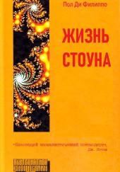 Жизнь Стоуна