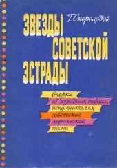 Звёзды советской эстрады