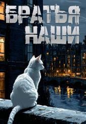 Братья наши