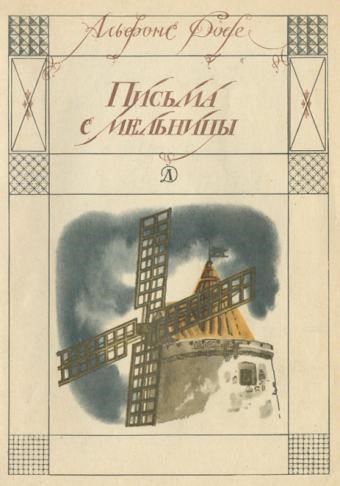 Письма с мельницы