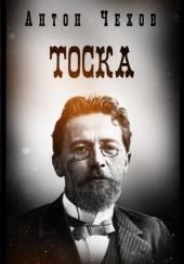 Тоска