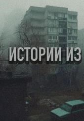 28 действительно страшных историй, рассказанных под дождем