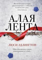 Алая лента
