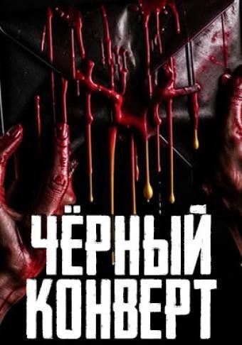 Чёрный конверт
