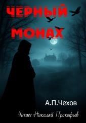 Чёрный монах