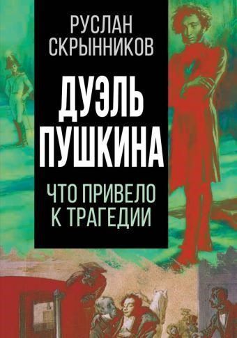 Дуэль Пушкина. Реконструкция трагедии