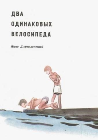 Два одинаковых велосипеда