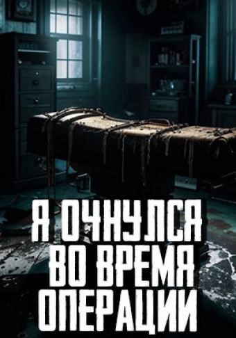Я очнулся во время операции