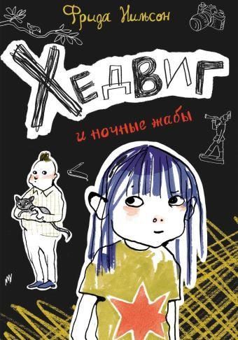Хедвиг и ночные жабы
